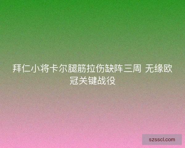 拜仁小将卡尔腿筋拉伤缺阵三周 无缘欧冠关键战役